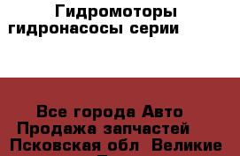 Гидромоторы/гидронасосы серии 310.3.56 - Все города Авто » Продажа запчастей   . Псковская обл.,Великие Луки г.